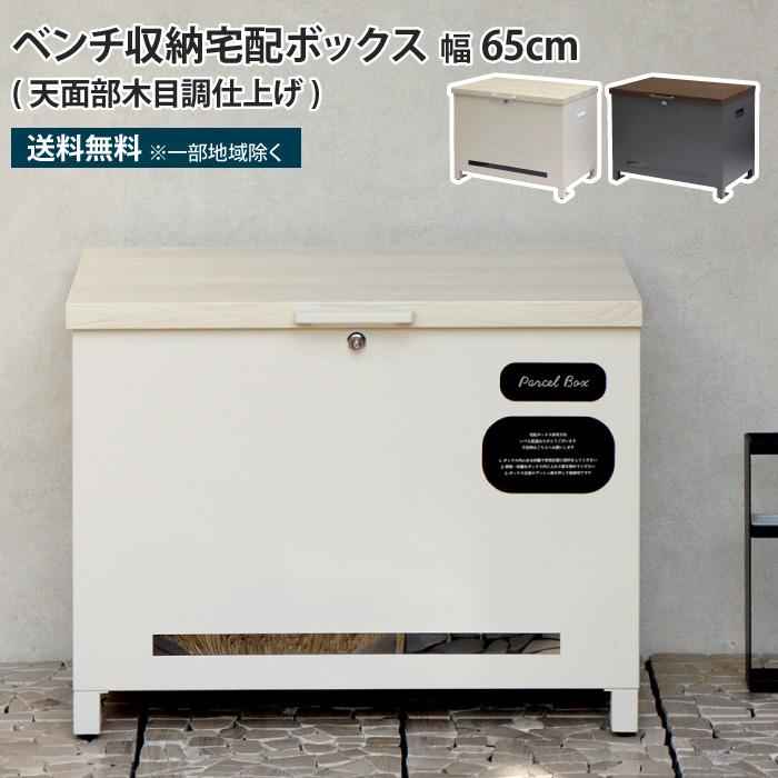 ベンチ収納宅配ボックス 天面部木目調仕上げ 宅配ボックス ベンチ 収納