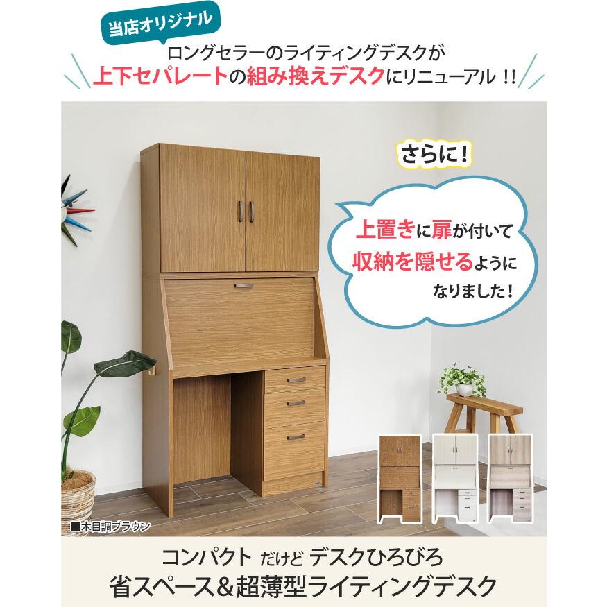 ライティングデスク 幅90cm デスク+上置き 扉付き 2点セット ライティングデスク 幅90cm デスク+上置き 扉付き 2点セット