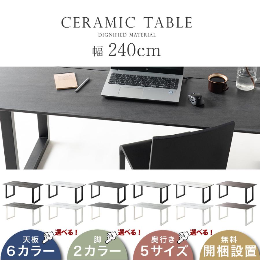 奥行サイズが選べる ダイニングテーブル セラミック 幅240cm 奥行80