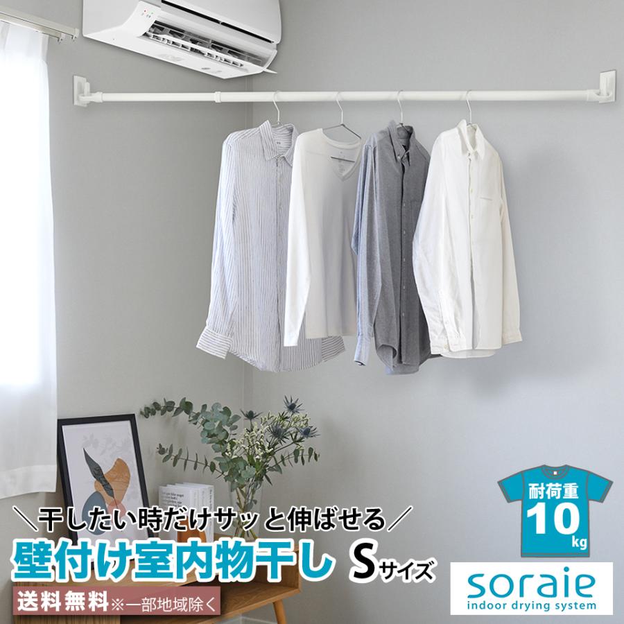 室内物干し 物干し竿 クイックポール Sサイズ 約132〜180cm 壁面取り付けの室内物干し 壁付け 伸縮 soraieソライエ 室内干し 物干し 10kg 石膏ボード専用 賃貸