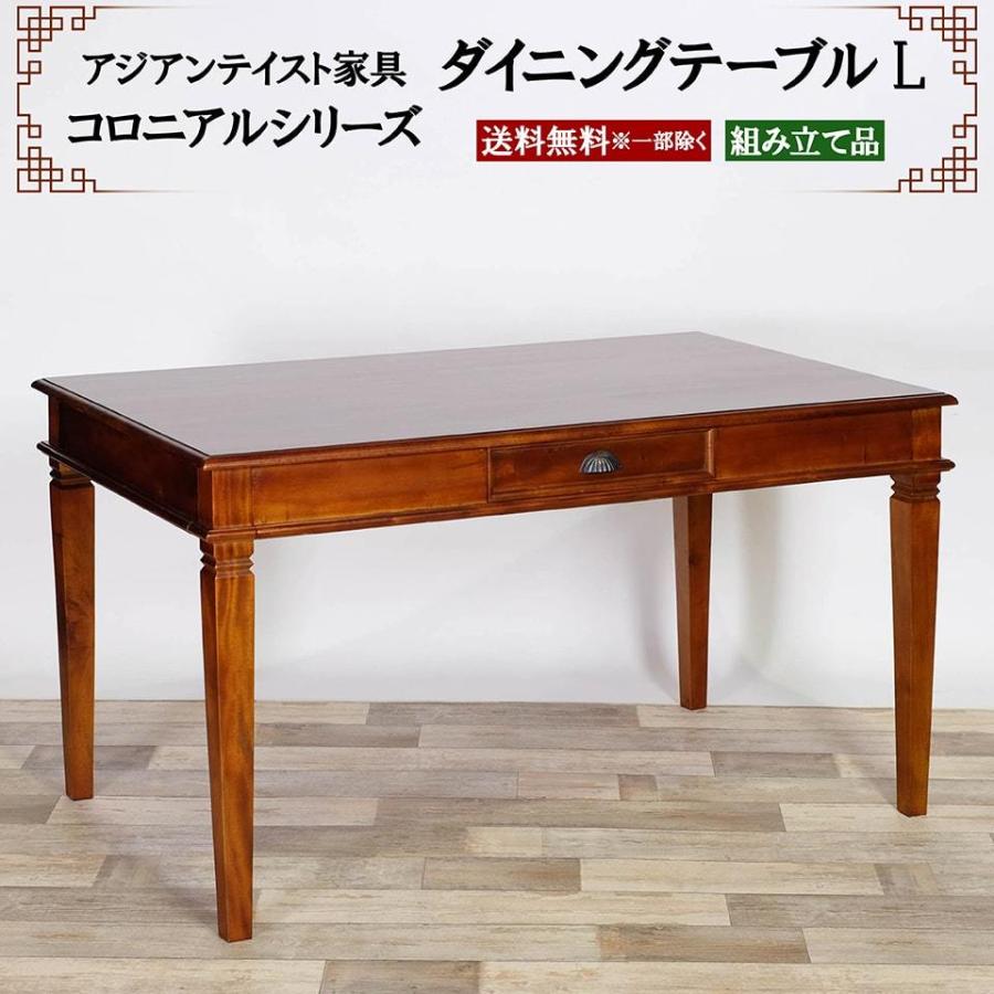 アジアン家具 ダイニングテーブルL 幅130cm 奥行き80cm 高さ73cm 4人 