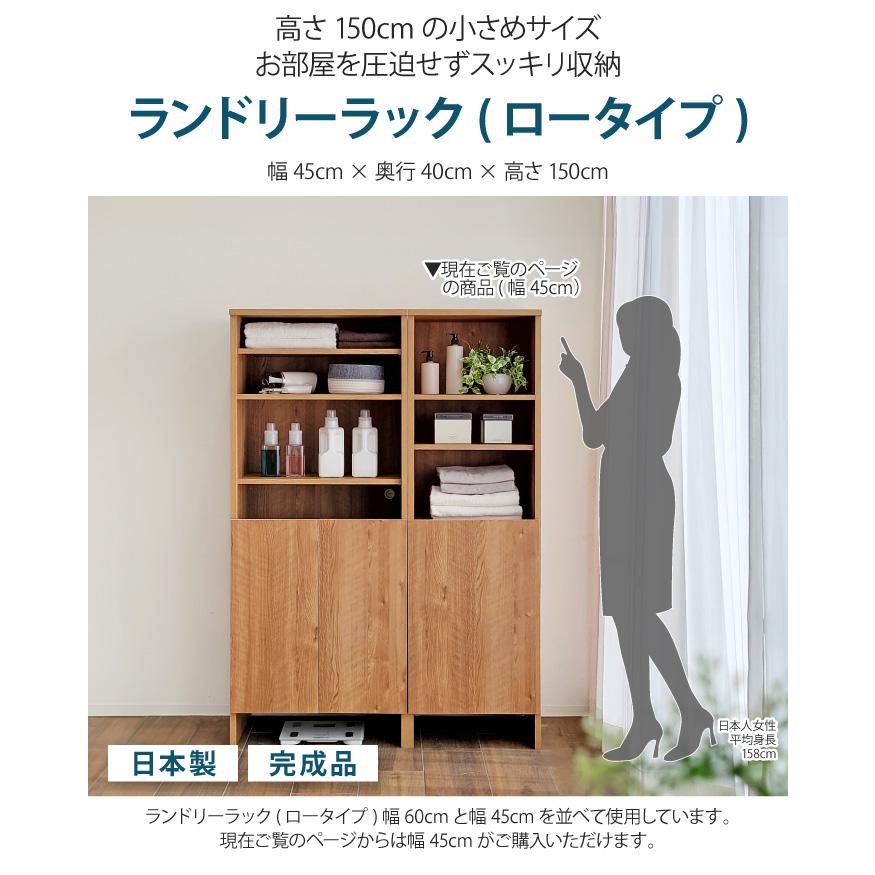 洗面所 収納 ランドリーラックロータイプ 幅45cm 奥行40cm 高さ150cm