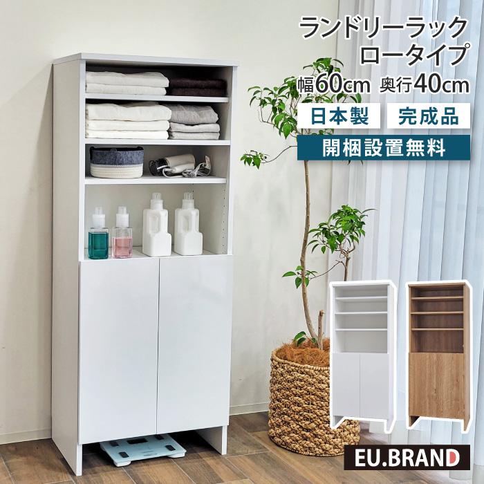 洗面所 収納 ランドリーラック ロータイプ 幅60cm 奥行40cm 高さ150cm