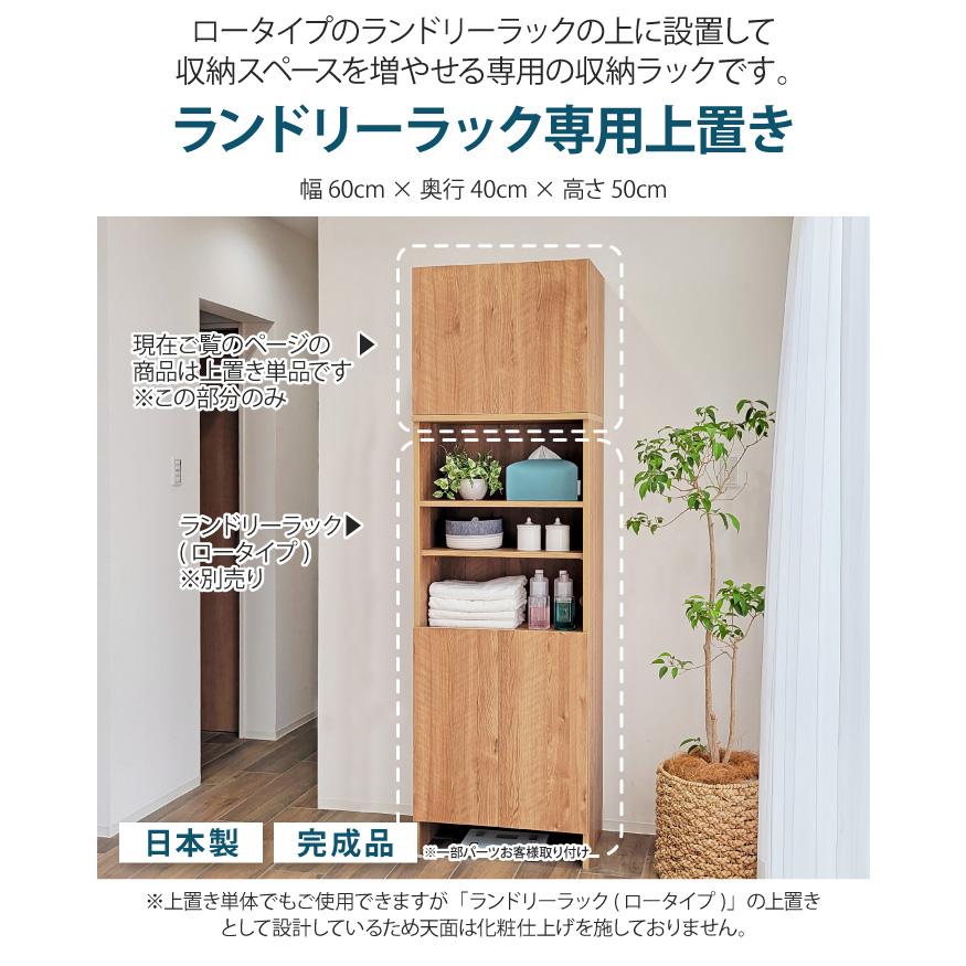 洗面所 収納 ランドリーラック専用上置き単体 幅60cm 奥行40cm 高さ