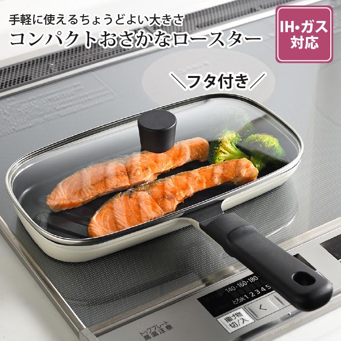 蓋付きロースター (魚焼き器) 魚焼き フライパン 魚焼き器 魚焼きグリル コンパクトおさかな