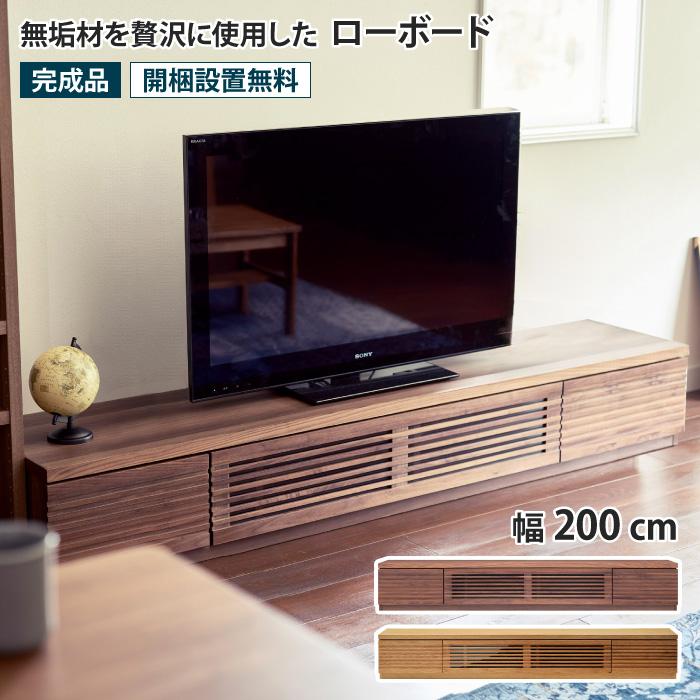 ローボード 幅200cm テレビ台 TV台 TVボード AV収納 テレビラック