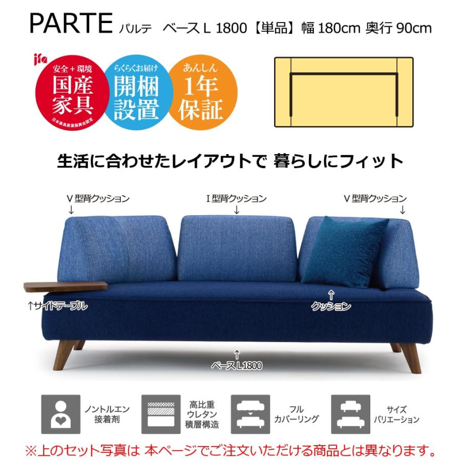 PARTE (パルテ) ベース L 1800 高級ソファ 単品 幅180cm 奥行90cm 