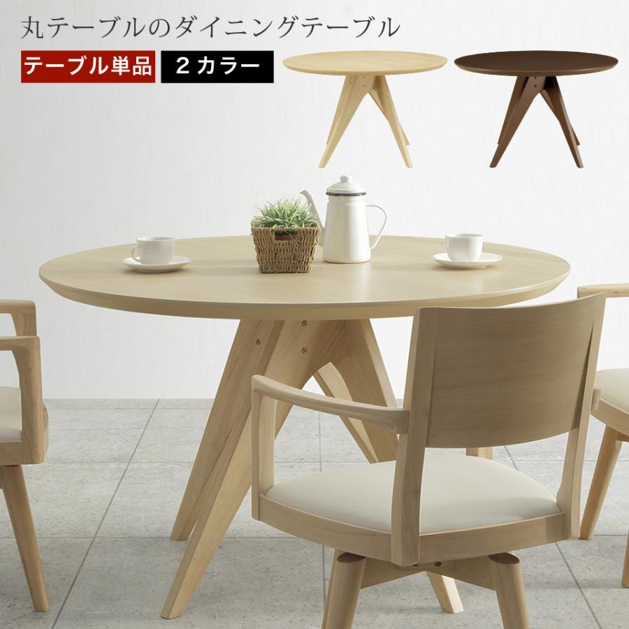 丸テーブル　直径120cm 丸テーブル ダイニングテーブル 直径120cm 120×120 丸型 テーブル