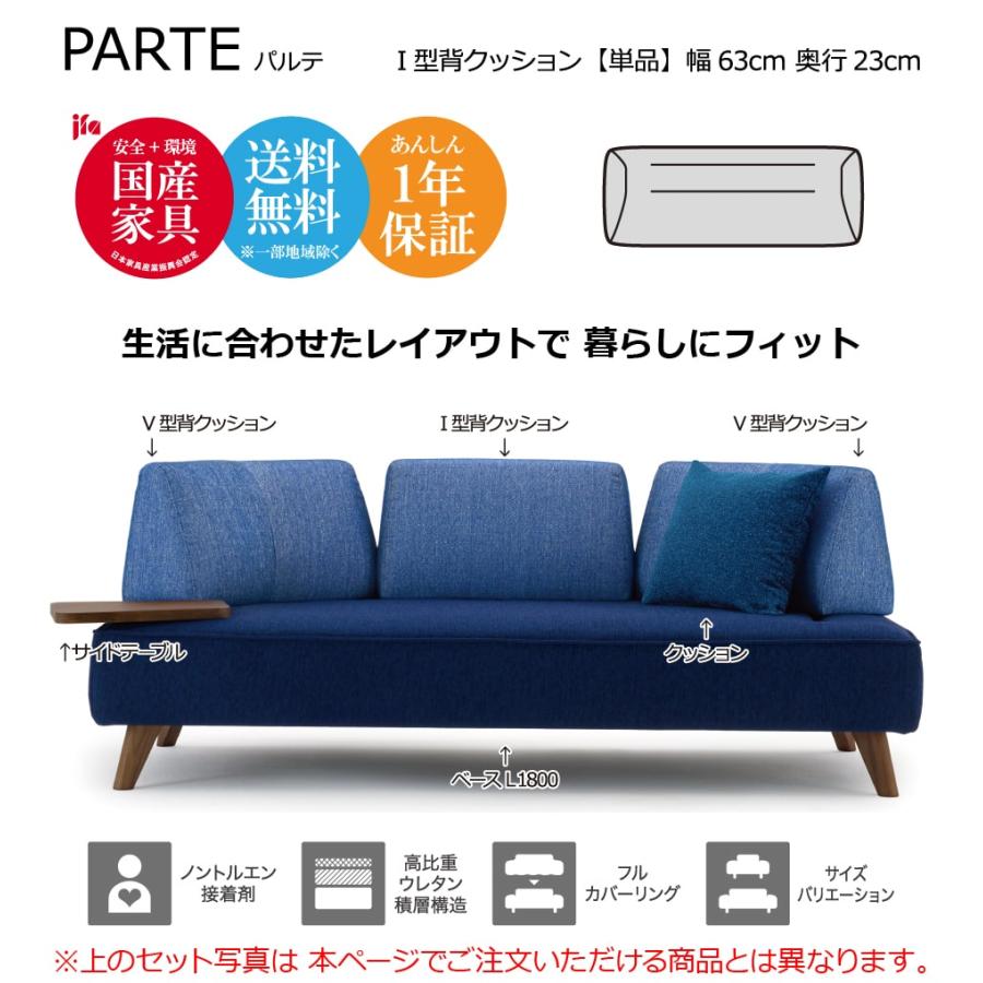 マルイチセーリング　クッション　背クッション　セット PARTE (パルテ) 専用クッション I型背クッション 高級ソファ 単品 幅