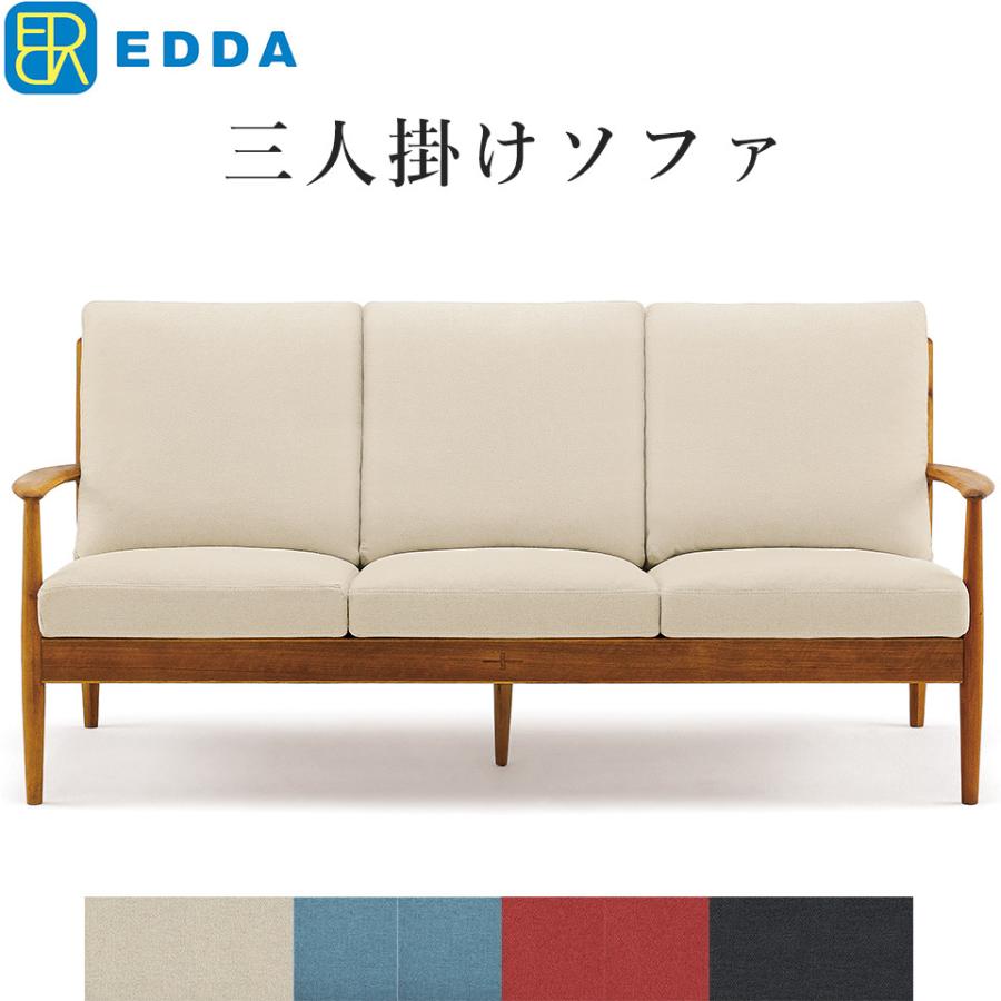 EDDA 3人掛けソファ LS30303A-EL0E2/E1/E3/E4 3P ソファ 三人掛け 北欧 シンプル ソファー 木製 おしゃれ 【eu_edda_lvg_】 開梱設置無料※一部地域追加送