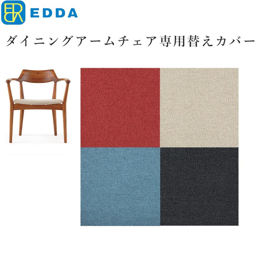 EDDA ダイニングアームチェア30511別売替えカバー DC30511A-ZCC E2/E1  