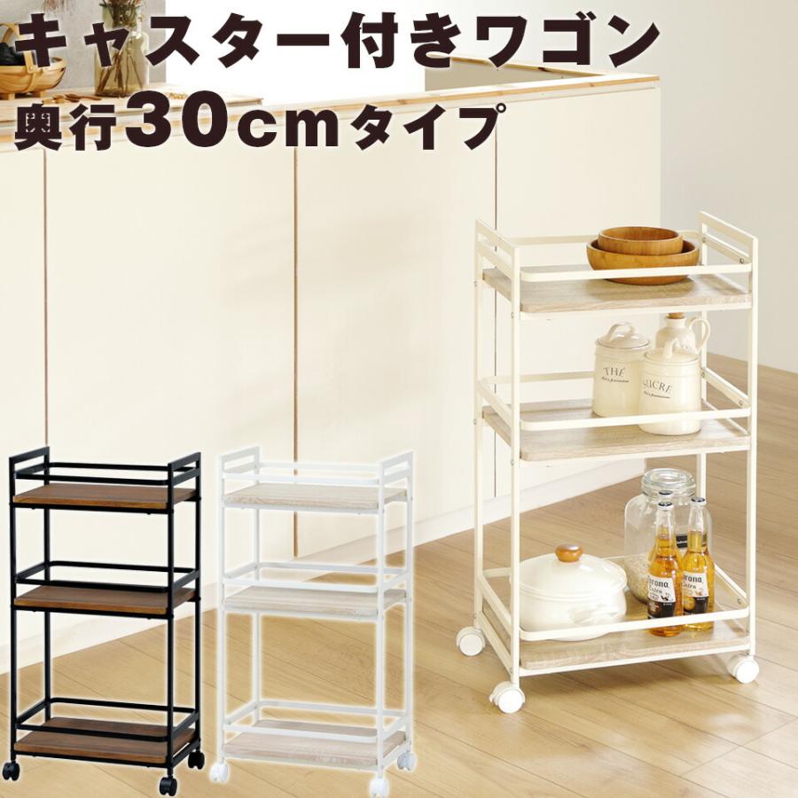 ビンテージ風 キャスター付き キッチンワゴン 奥行30cm ワゴン 収納