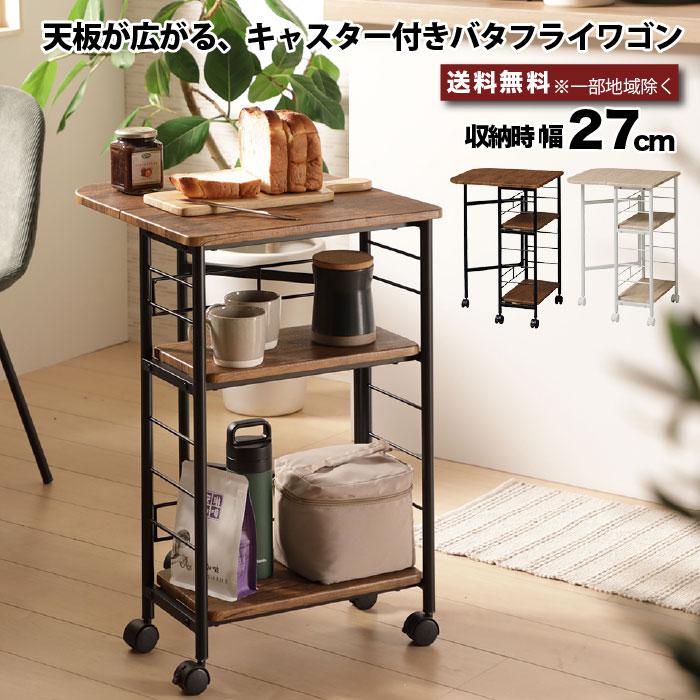 バタフライワゴン キャスター付き キッチンワゴン 天板拡張 伸縮 バタフライワゴン キャスター付き キッチンワゴン 天板拡張 伸縮