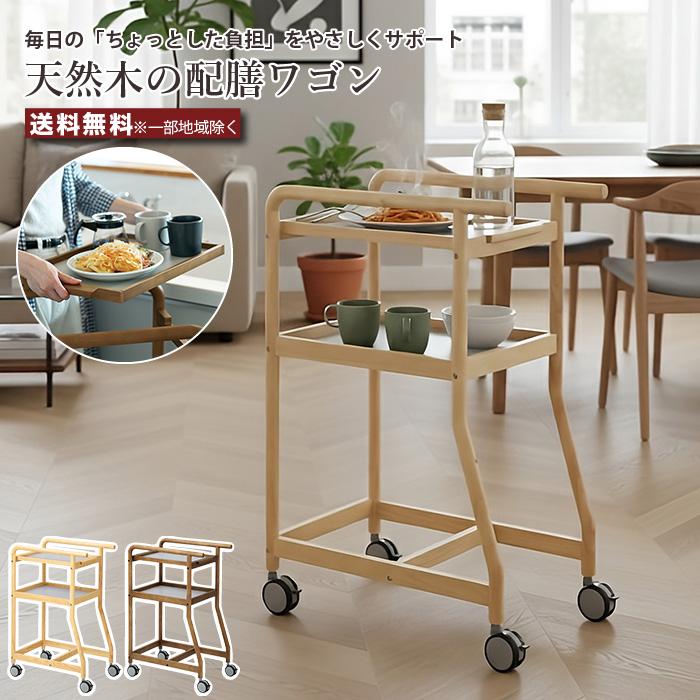 天然木 配膳ワゴン トレー・キャスター付き 高さ90cm 幅40cm 北欧風 キッチンワゴン 介護 シニア向け 省スペース 調理補助 サイドテーブル 暮らし支えるワゴン | 