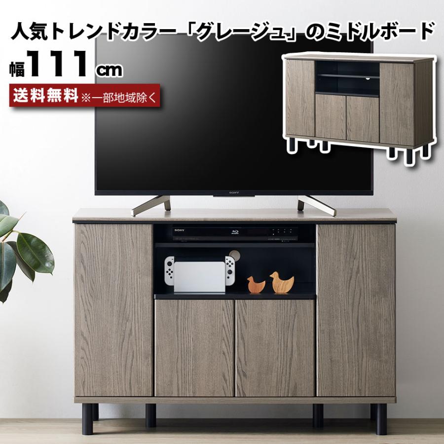 テレビ台 ハイタイプ ミドルボード 幅111cm グレー グレージュ 約幅110 