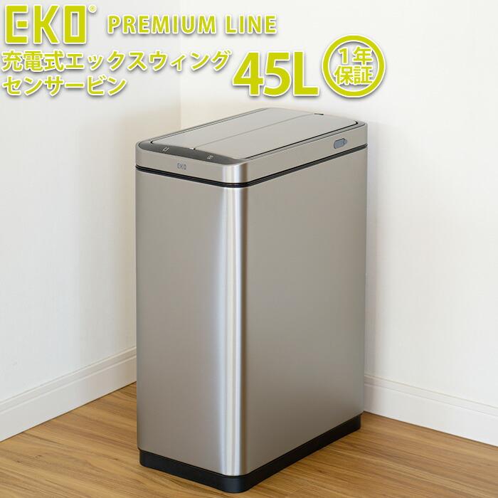 EKO（イーケーオー） ゴミ箱 45L エックスウィング センサー式