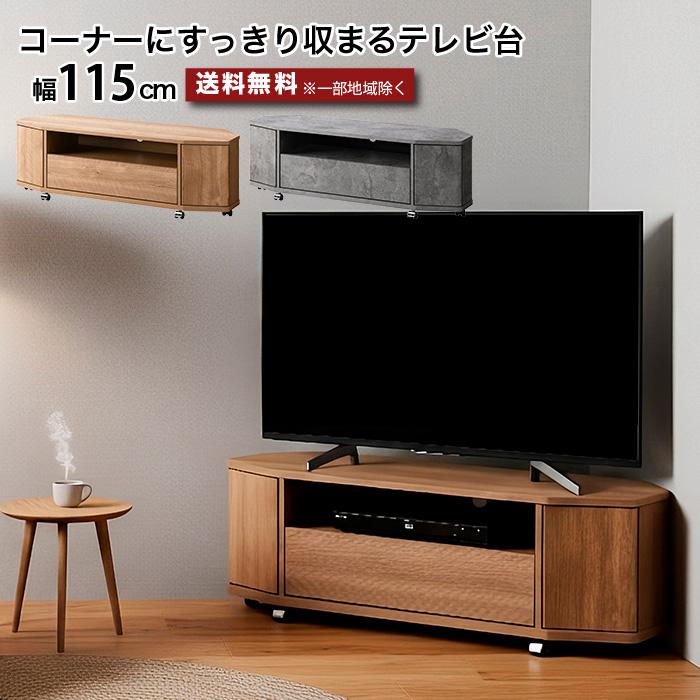 コーナーテレビ台 ローボード 幅115cm キャスター付き テレビ台