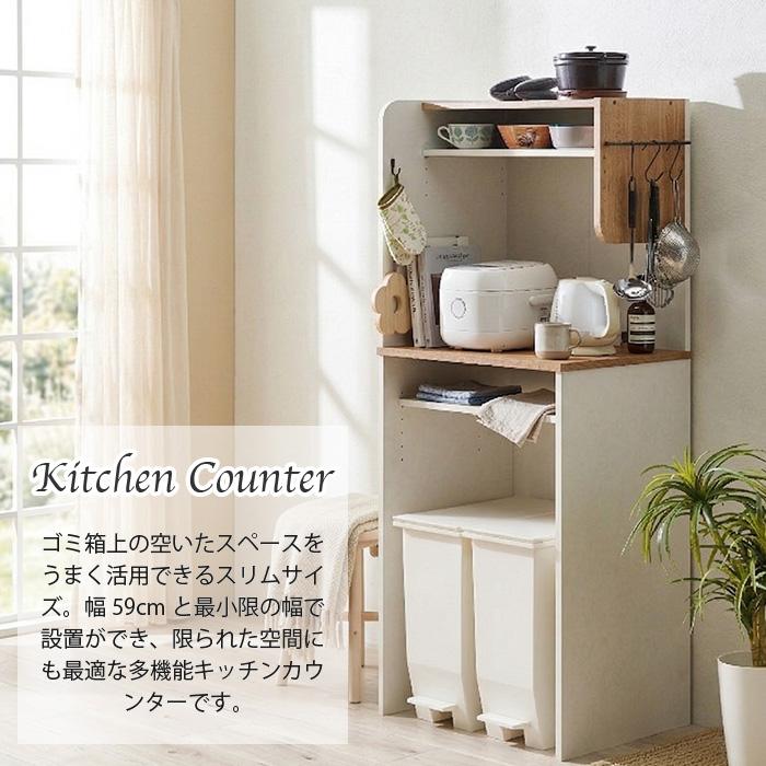 ゴミ箱上収納 幅59cm 幅60対応 スリム キッチンカウンター レンジラック 可動棚 フック付き 省スペース 左右対応 キッチン収納 ナチュラル ホワイト 大容量 収納_1