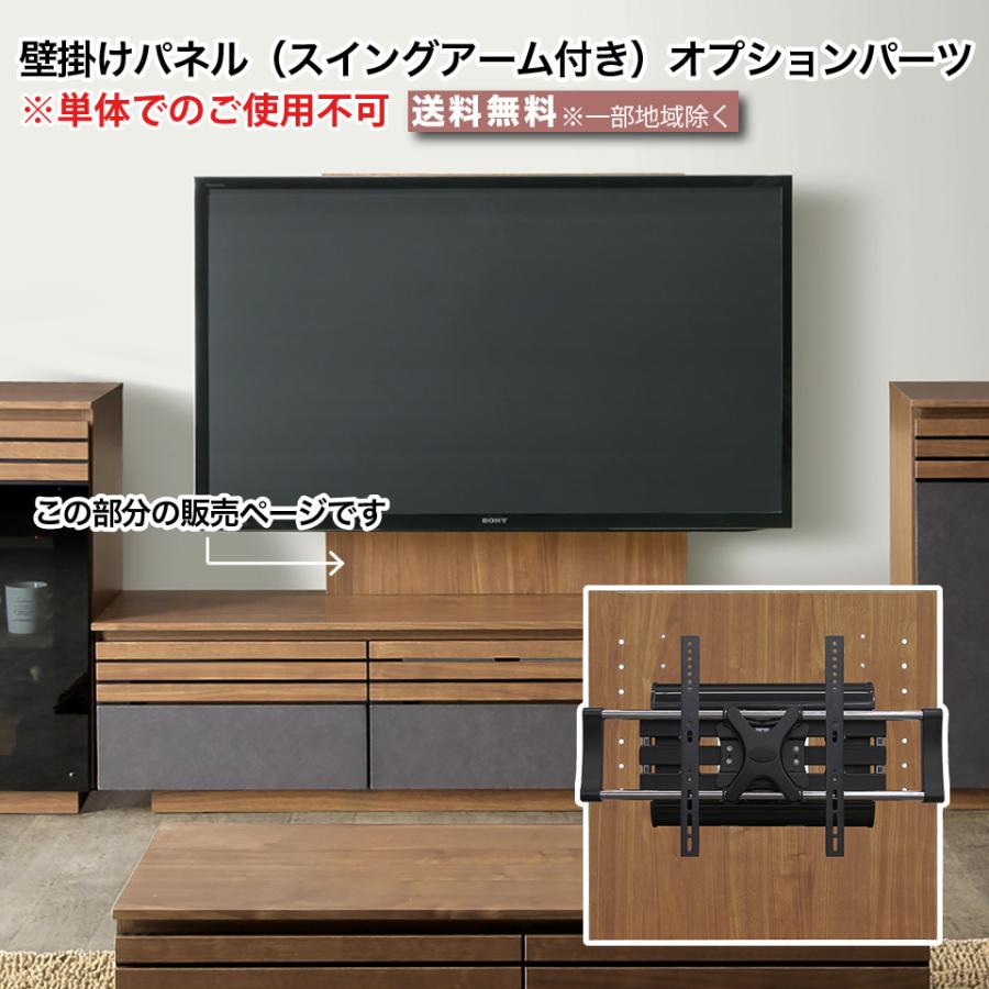 壁掛けパネル 壁掛け金具 スイングアーム付き オプションパーツ テレビボード用パーツ テレビ台 テレビボード 専用パーツ ブラウン 木目   大川家具｜e-unit