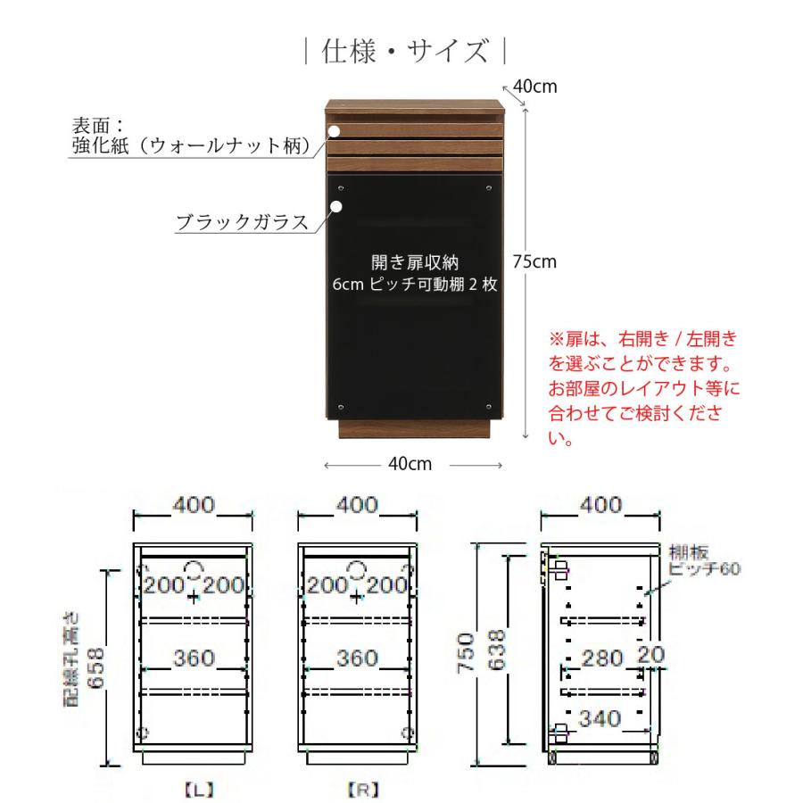 幅40cm キャビネット 左開き 右開き 収納棚 リビング収納 完成品 ブラックガラス ブラウン セラミック柄 木目 ダンパー丁番 巾木避け 配線孔 可動棚 大川家具｜e-unit｜04