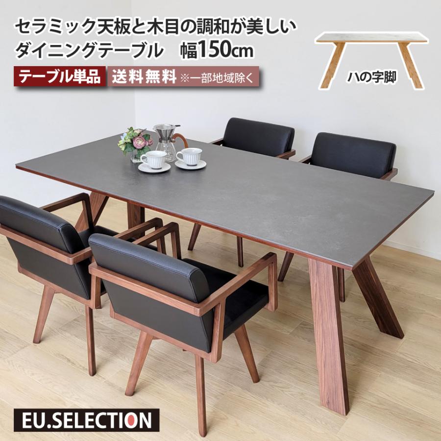 セラミック天板と木目の調和が美しいダイニングテーブル セラミック天板と木目の調和が美しいダイニングテーブル
