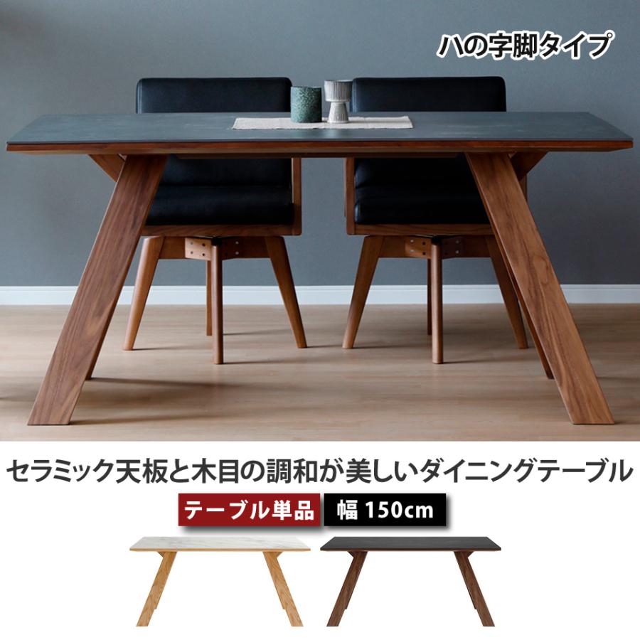 セラミック天板と木目の調和が美しいダイニングテーブル テーブル単品