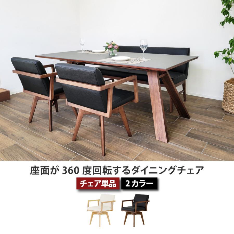 回転チェア 360度回転 単品 ダイニングチェア 天然木 無垢材 PVCレザー