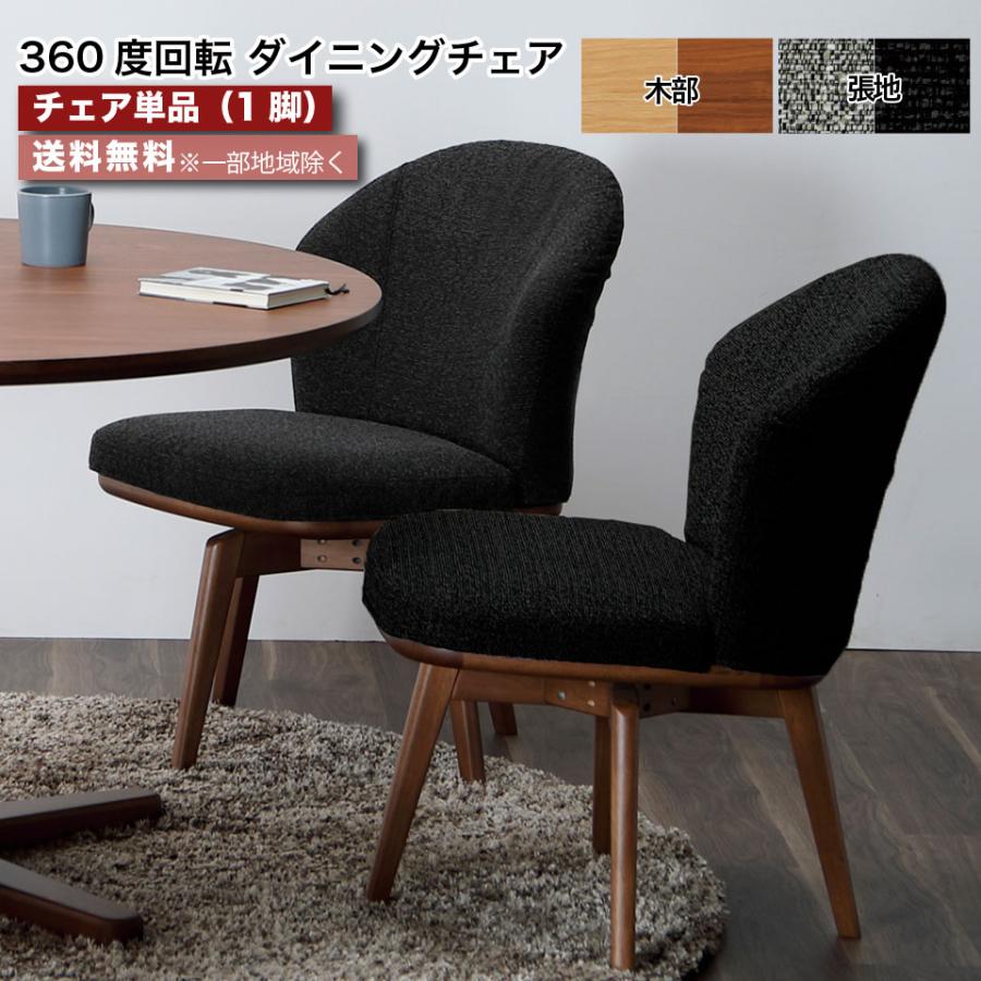 回転チェア 360度回転 単品 1脚 ダイニングチェア ドライクリーニング 