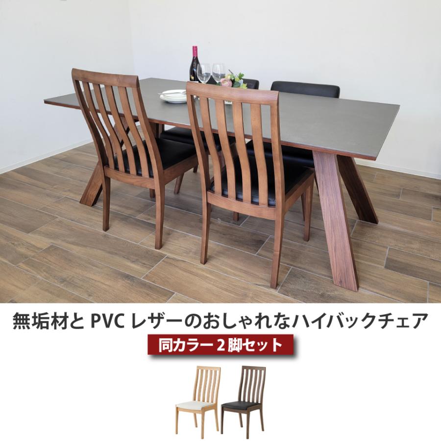 無垢材とPVCレザーのおしゃれなハイバックチェア 2脚セット ダイニングチェア ハイバック 椅子 PVCレザー 人工皮革 合皮 無垢材 天然木 大川家具_1