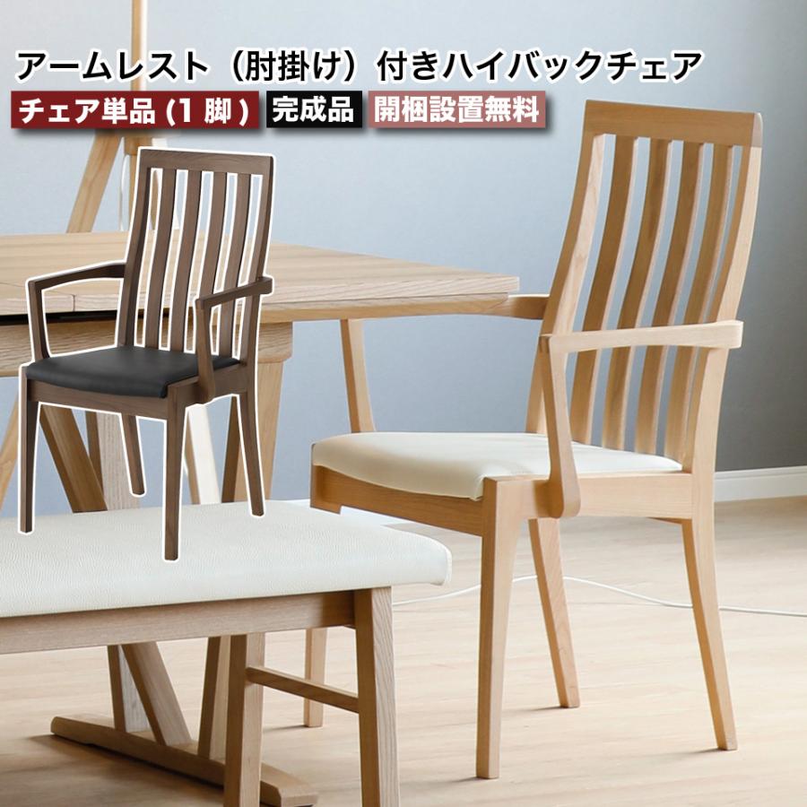 無垢材とPVCレザーのおしゃれなアームレスト付きハイバックチェア 単品 