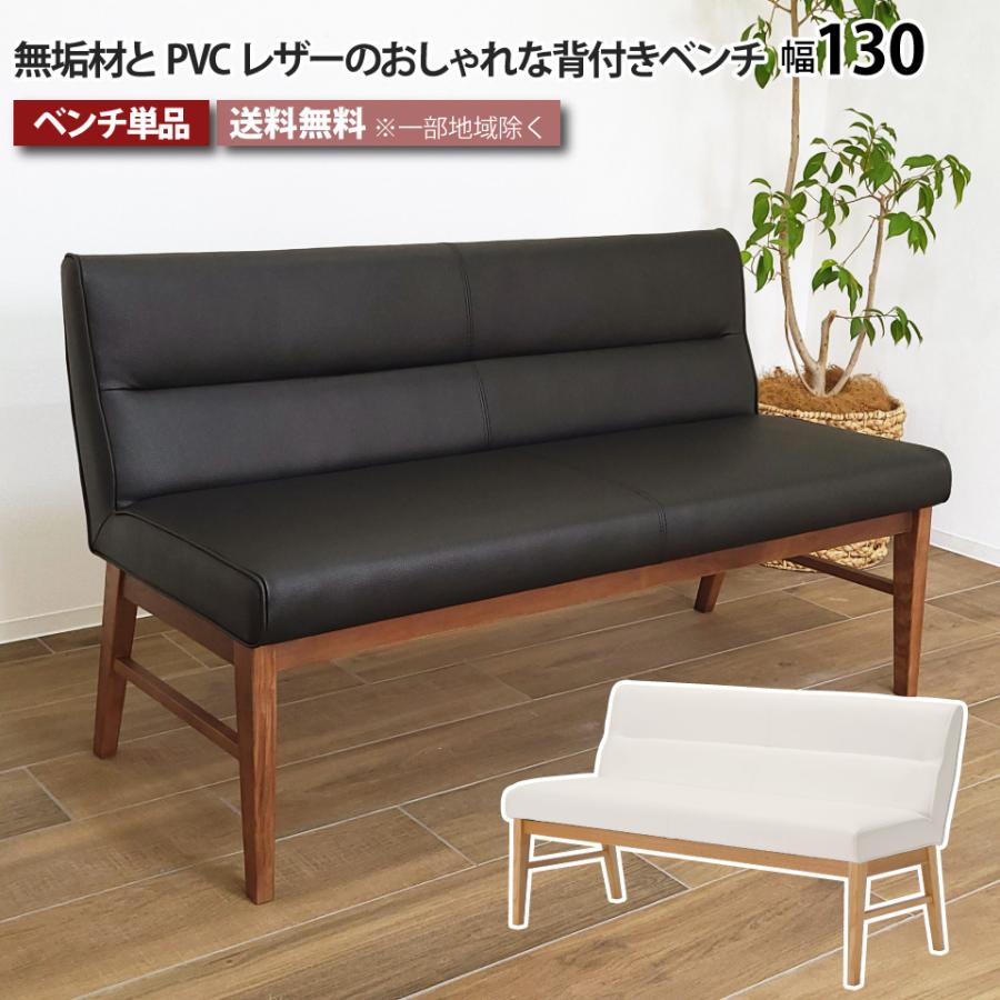 背付きダイニングベンチ 単品 幅130cm 2人掛け 3人掛け