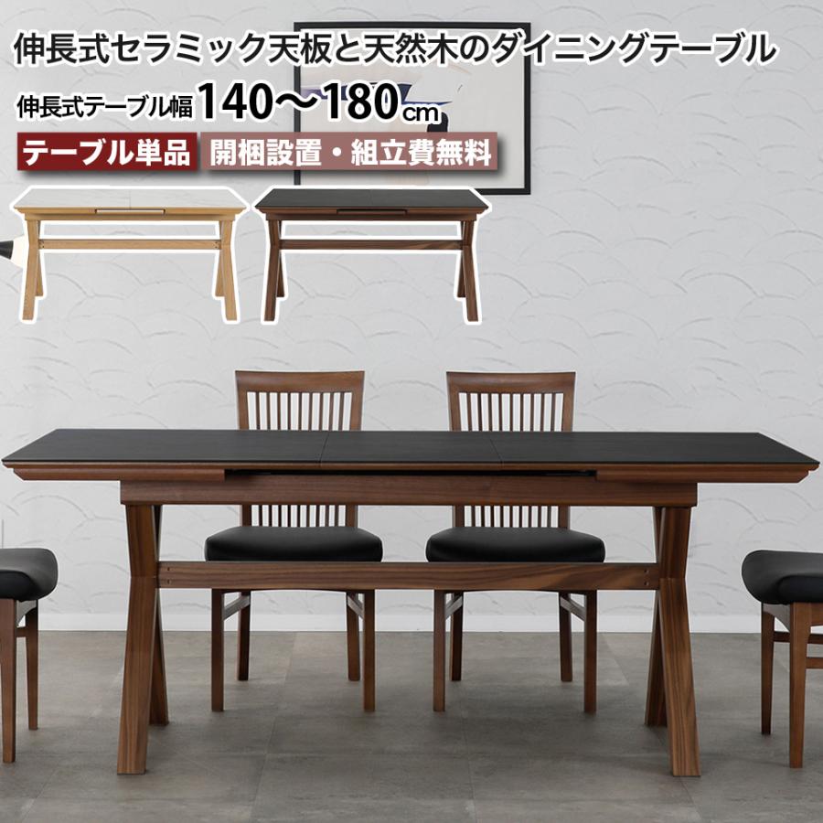 伸長式セラミック天板と天然木のダイニングテーブル セラミック  