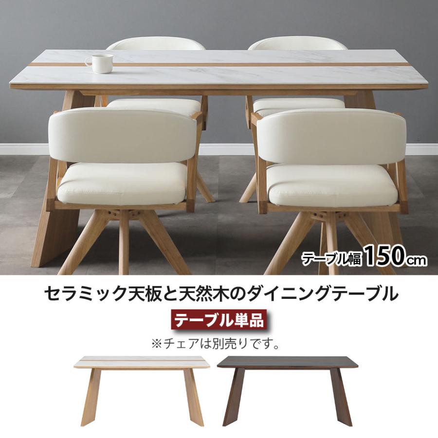 セラミック ダイニングテーブル 幅150cm ウルバノ URBANO 天然木 4人 