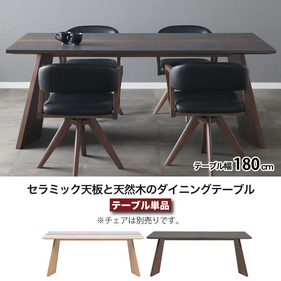 セラミック ダイニングテーブル 幅180cm ウルバノ URBANO 天然木 4人