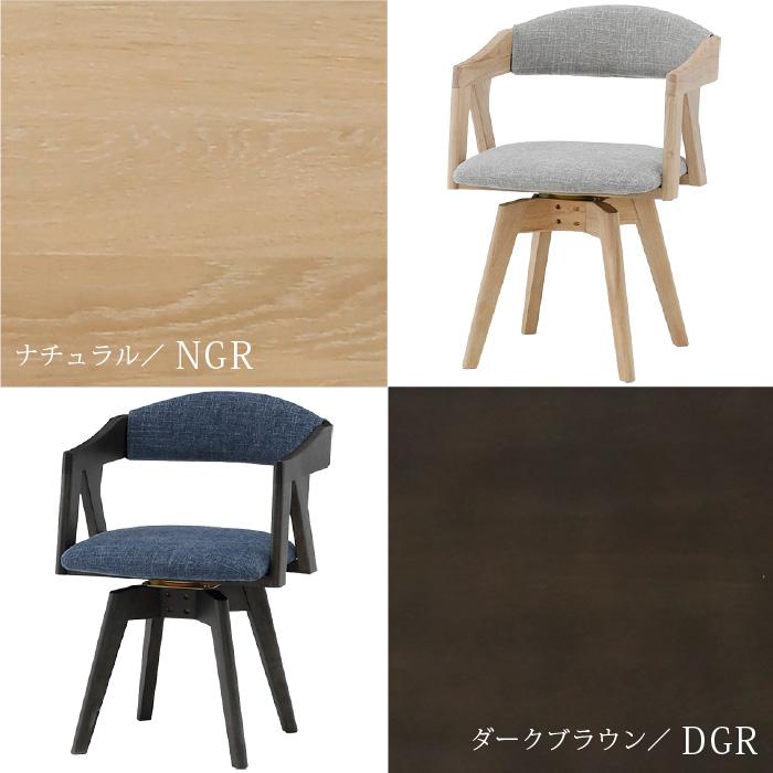 天然木 360度回転 ダイニングチェア ダイニングチェア 回転チェア 360度回転 単品 1脚 ドライクリーニング