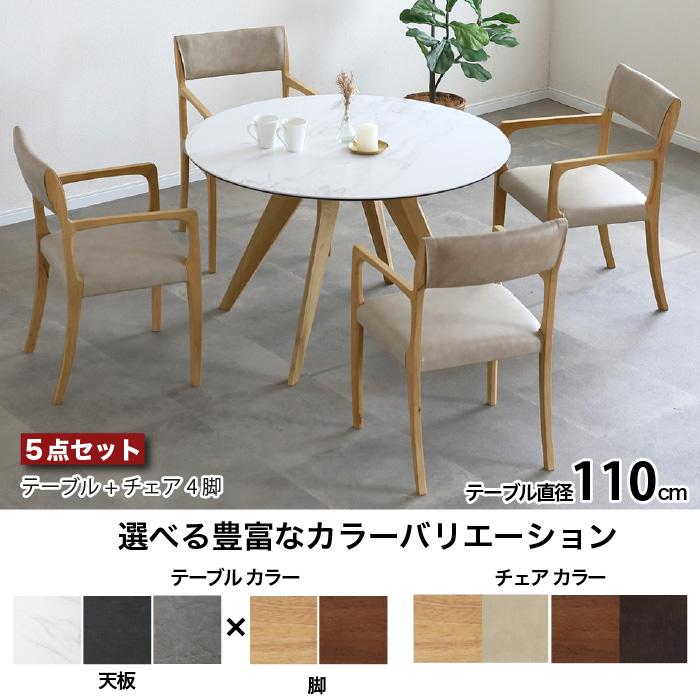 円形 ダイニングテーブル セット 丸ダイニングセット セラミック天板 5 