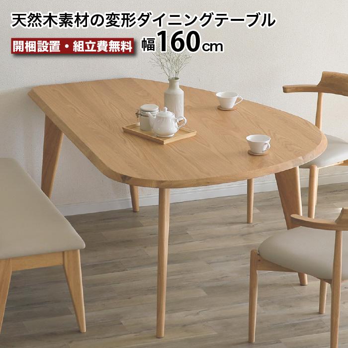 ダイニングテーブル 半円 テーブル単品 変形 丸 4人 4人掛け 5人 160cm