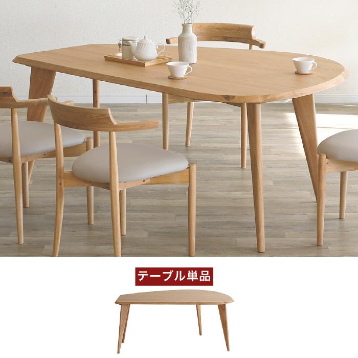 ダイニングテーブル 半円 テーブル単品 変形 丸 4人 4人掛け 5人 160cm