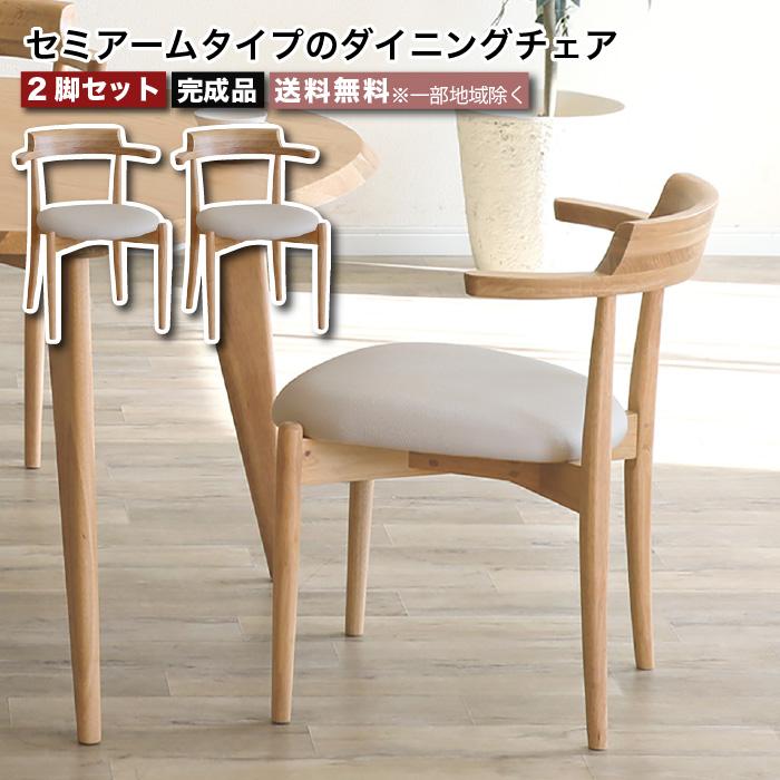 ダイニングチェア 2脚セット 肘付き 完成品 セミアームチェア チェア 
