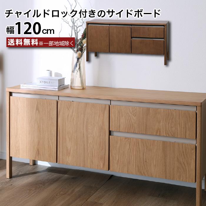 サイドボード 120 キャビネット テレビ台 ハイタイプ リビングボード