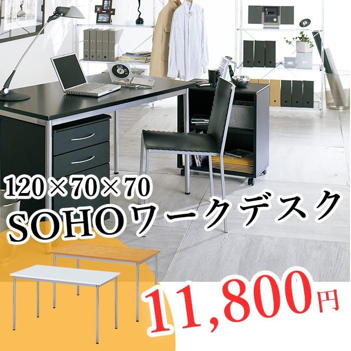 SOHOワークテーブル 幅120×奥行70cm×高さ70cm収納 送料無料