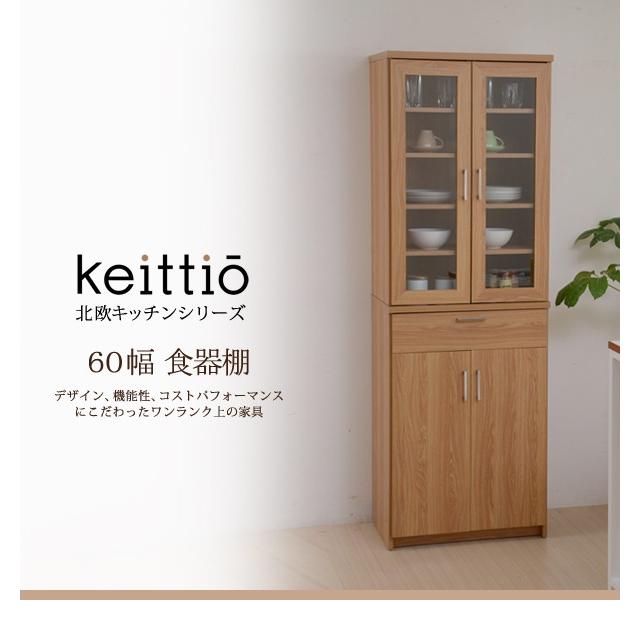 北欧キッチンシリーズ Keittio 60幅 食器棚 送料無料