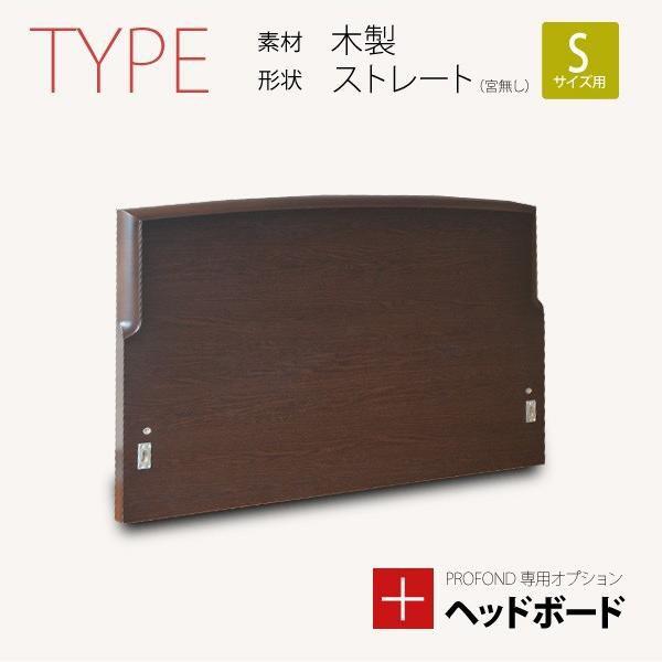 ヘッドボード 木製 ストレートタイプ 宮無し Sサイズ PROFONDシリーズ専用オプション