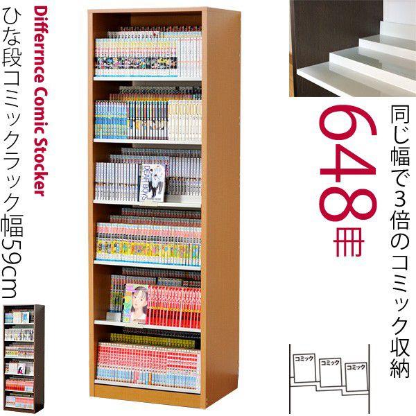 本店は コミック本棚 約648冊収納 収納力3倍のひな壇式 幅59cm 即納 最大半額 Blog Lonolife Com