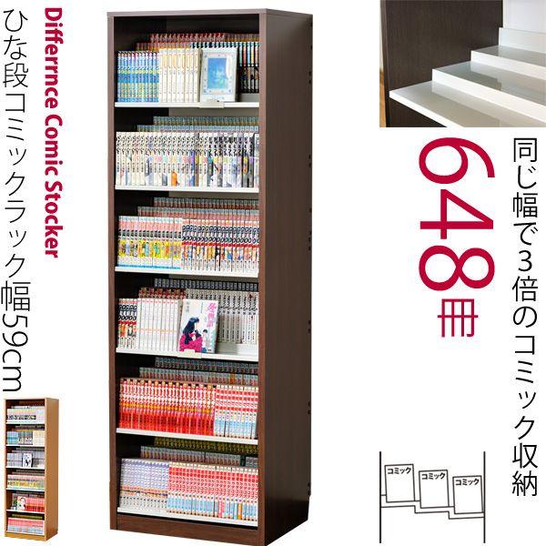 コミック本棚 約648冊収納 収納力3倍のひな壇式 幅59cm Hcs590 Au Qq 収納家具のイー ユニット 通販 Yahoo ショッピング