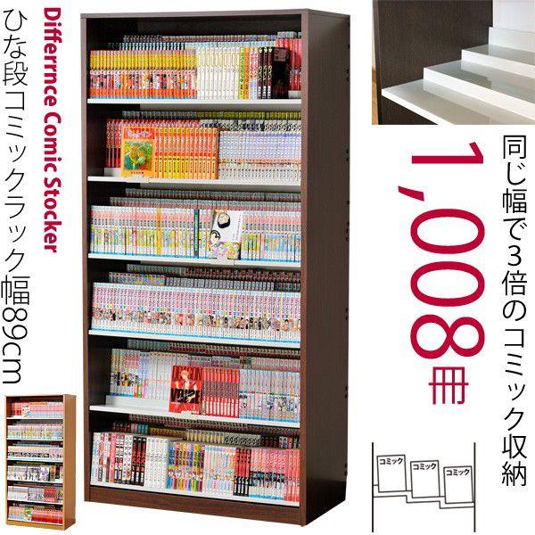 コミック本棚 約1008冊 収納力3倍のひな壇式 幅cm Hcs0 Au 収納家具のイー ユニット 通販 Yahoo ショッピング