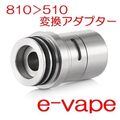 810 510 変換アダプター エアフロー付き510driptipドリップチップセット 810510stainlessdriptipair E Vapejp 通販 Yahoo ショッピング