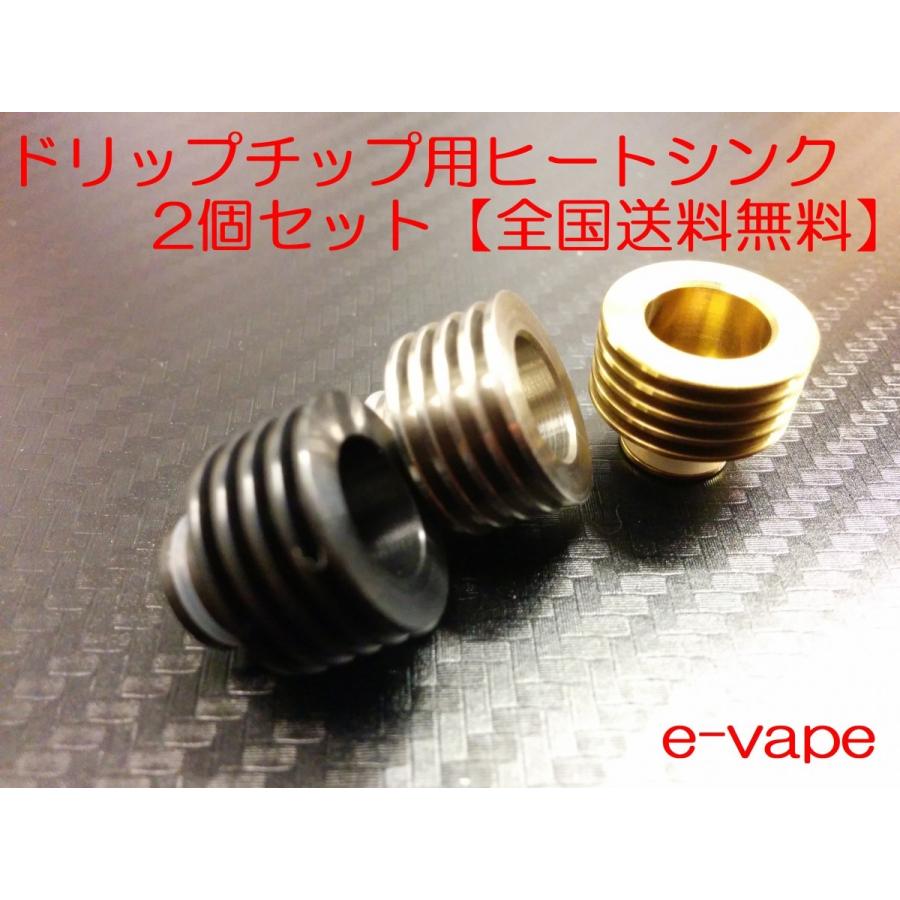 ドリップチップ用ヒートシンク2個セット【全国送料無料】｜e-vapejp