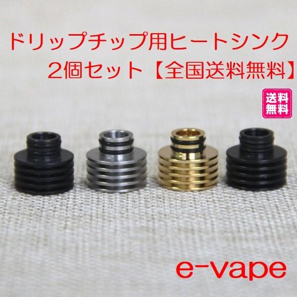 ドリップチップ用ヒートシンク2個セット 全国送料無料 Driptipheat E Vapejp 通販 Yahoo ショッピング
