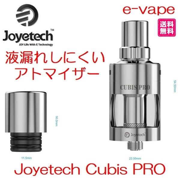 Joyetech Cubis PRO　液漏れしないアトマイザー送料無料｜e-vapejp